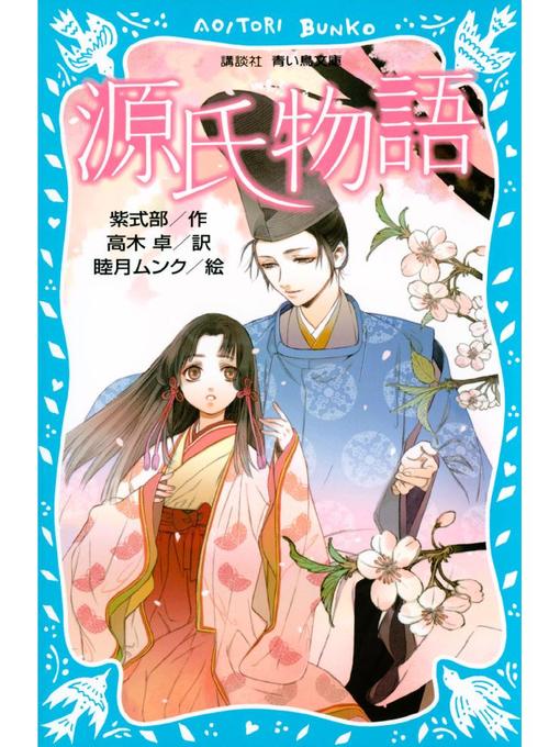 紫式部作の源氏物語 (新装版)の作品詳細 - 貸出可能